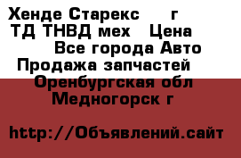 Хенде Старекс 1999г 4wd 2,5ТД ТНВД мех › Цена ­ 17 000 - Все города Авто » Продажа запчастей   . Оренбургская обл.,Медногорск г.